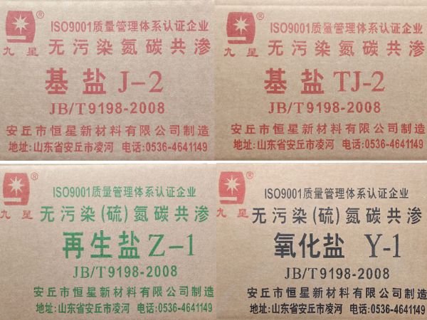 QPQ、液體氮化用基鹽、再生鹽、氧化鹽   