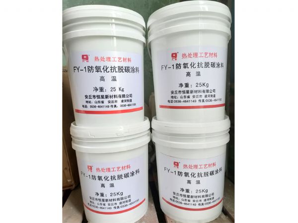 FY-1高、中溫防氧化抗脫碳涂料